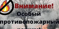 С 8 мая 2026 года, на территории Каратузского муниципального округа введён Особый противопожарный режим.. - Каратузский район