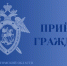 Информация о личном приеме граждан заместителем руководителя следственного управления в Асиновском районе - Следственный комитет