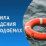 Памятки о безопасности на водных объектах. - Вешкаймский район