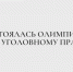Состоялась Олимпиада по уголовному праву - Казанский филиал РГУП