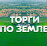 Департаментом имущественных и земельных отношений Костромской области организовано проведение публичных торгов - Администрация Костромского района