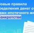 Новые правила распределения денег от продажи ипотечного жилья при банкротстве: что изменилось с апреля 2026 года - Арктик-ТВ