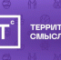 Всероссийский молодежный образовательный форум «Территория смыслов» - Администрация г. Лесной