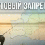 Операция  «По пресечению правонарушений, связанных с незаконной добычей биологических ресурсов» - Город Межгорье