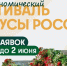 Фестиваль «Вкусы России» - Шемышейский район