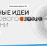 Форум «Сильные идеи для нового времени» проводится с 2020 года по поручению Президента Российской Федерации. Организаторами форума выступают Агентство стратегических инициатив (далее – АНО АСИ) и Фонд «Росконгресс», соорганизаторы – ВЭБ.РФ и Правительство, Изображение. - Управление по труду и занятости населения