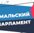 С 1 июня стартует приём заявок на конкурс СМИ «Ямальский парламент» - Телевидение Импульс