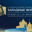 Международный кинофестиваль «Западные ворота» пройдет в Псковской области с 23 по 26 июля - Правительство Псковской области