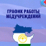 График работы медучреждений в период празднования мусульманского праздника Курбан –байрам - Министерство здравоохранения РБ