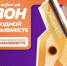 Стартовал шестой сезон международной премии «#МыВместе» в 2026 году. - Администрация г. Салават