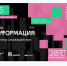 Фестиваль «Трансформация» в Железногорске сменит оптику: тема 2026 года — «Обогащение» - Газета Железногорские новости
