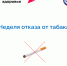 Неделя отказа от табака - Городская детская поликлиника №2