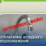 Уважаемые жители Калтанского округа! Будьте осторожны! - Калтанский городской округ