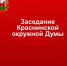 очередное заседание Краснинской окружной Думы - фото - 1 - Краснинский район