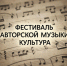 В «Городе молодежи» Ельце состоится Фестиваль авторской музыки «КУЛЬТУРА» - Народное слово