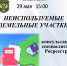 «Неиспользуемые земельные участки» консультации специалистов Росреестра - МБС г. Твери
