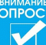 Внимание, опрос! - Администрация г.о. Жигулевск