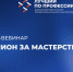 Онлайн-вебинар «Миллион за мастерство» пройдет 9 июня - Комитет по занятости населения