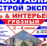 С 2 по 4 июня в Грозном состоятся две выставки: «ЧеченСтройЭкспо - 2026» и «Мебель & Интерьер - 2026» - ИА Грозный-информ