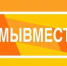 Старт шестого сезона международной премии «#МыВместе». - Красногвардейский район
