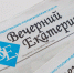 «Вечерний Екатеринбург» расскажет все о важных событиях города - Администрация г. Екатеринбург
