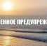 Экстренное предупреждение . - Городской округ Бердянск