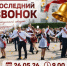 МКОУ Шатровская СОШ. Последний звонок. - Шатровский муниципальный округ