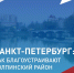 Жители Колпинского района могут выбрать объекты для благоустройства на всероссийском голосовании - Колпинский район