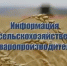 Вниманию сельскохозяйственных товаропроизводителей и работников сельского хозяйства! - Благовещенский район
