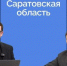 Александр Марченко рассказал о форуме «Сильные идеи для нового времени», конкурсе «Знай наших» и платформе «ПОС Бизнес» - Представительство Правительства области при Правительстве РФ