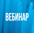 Вебинар для участников отрасли обращения с отходами I и II классов опасности 3 июня 2026 - Министерство лесного хозяйства и природопользования
