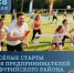 Весёлые старты для предпринимателей! - Гафурийский район