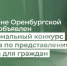 В Минфине Оренбургской области объявлен XII региональный конкурс проектов по представлению бюджета для граждан - Министерство финансов