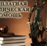 Вы можете обратиться за бесплатной юридической помощью - Красносулинский район