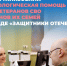 Психологическая помощь ветеранам СВО и их семьям от фонда «Защитники Отечества». - Белохолуницкий муниципальный район