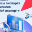 Количество участников цифровой платформы «Мой экспорт» растет. - Россошанский район