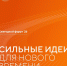 Открыт прием заявок на шестой форум «Сильные идеи для нового времени», Изображение. - Министерство социальных отношений