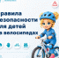 Важно! Правила безопасного использования велосипедов - Октябрьский район