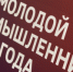 Минпромторг РФ и Клуб молодых промышленников объявили топ-200 финалистов V Всероссийской премии «Молодой промышленник года». - НИА Самара