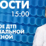 Новости Петербурга к 15:00 - tvspb.ru - ТК Санкт-Петербург