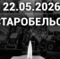 📌Кострома скорбит со всей Россией — Старобельск 22.05.2026📌 - КПРФ