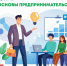 Тренинг: «Основы предпринимательства» - Минэкономразвития КБР