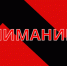 Информация для населения - Гусь-Хрустальный район