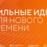 Сильные идеи для нового времени. - Кирово-Чепецкий район