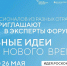 Станьте экспертом форума «Сильные идеи для нового времени» - Администрация города