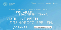 Станьте экспертом форума «Сильные идеи для нового времени» - Администрация города
