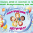 1 июня — День защиты детей - фото - 1 - Велижский район