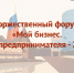 приглашаем на Форум «Мой бизнес - фото - 1 - Велижский район