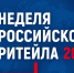 Предпринимателей Поморья приглашают на XII Международный форум бизнеса и власти «Неделя российского ритейла» - Пресс-центр Правительства