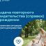Если свидетельство о рождении было утрачено, испорчено или его невозможно использовать (например, из-за ветхости бланка свидетельства, нечитаемости текста), его можно получить повторно! - Министерство цифрового развития и связи